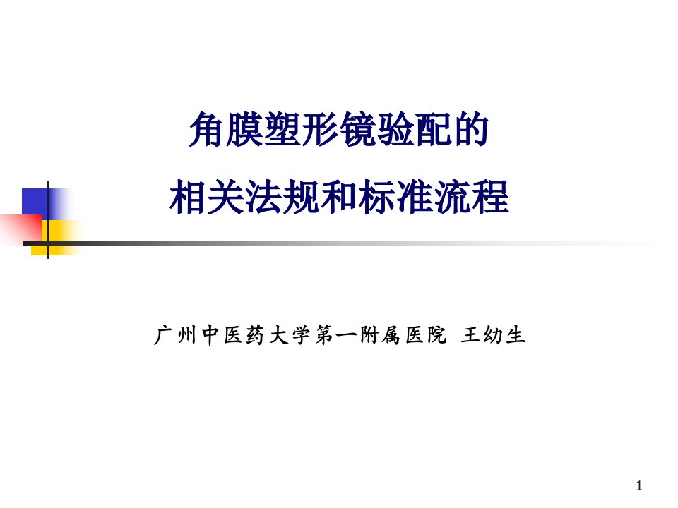 角膜塑形镜验配的相关法规和标准流程