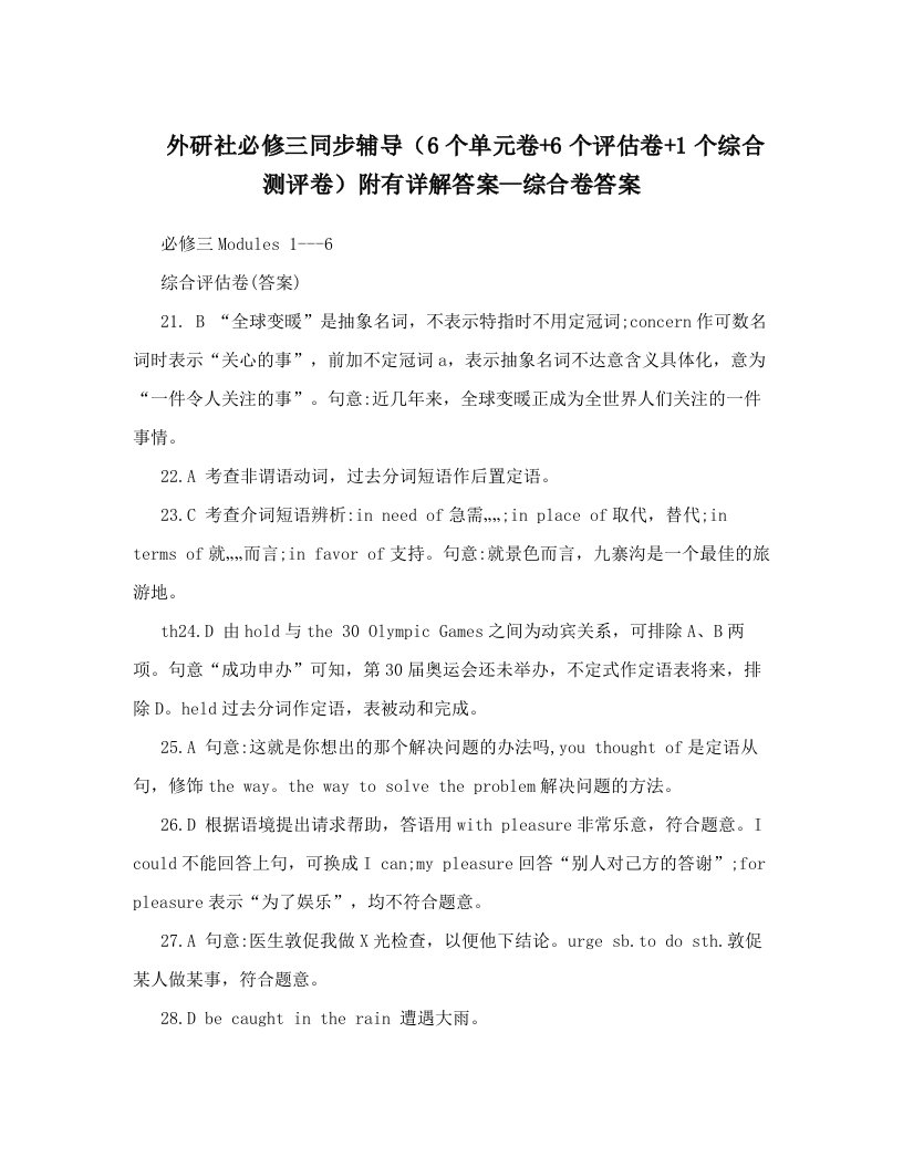 外研社必修三同步辅导（6个单元卷+6个评估卷+1个综合测评卷）附有详解答案--综合卷答案