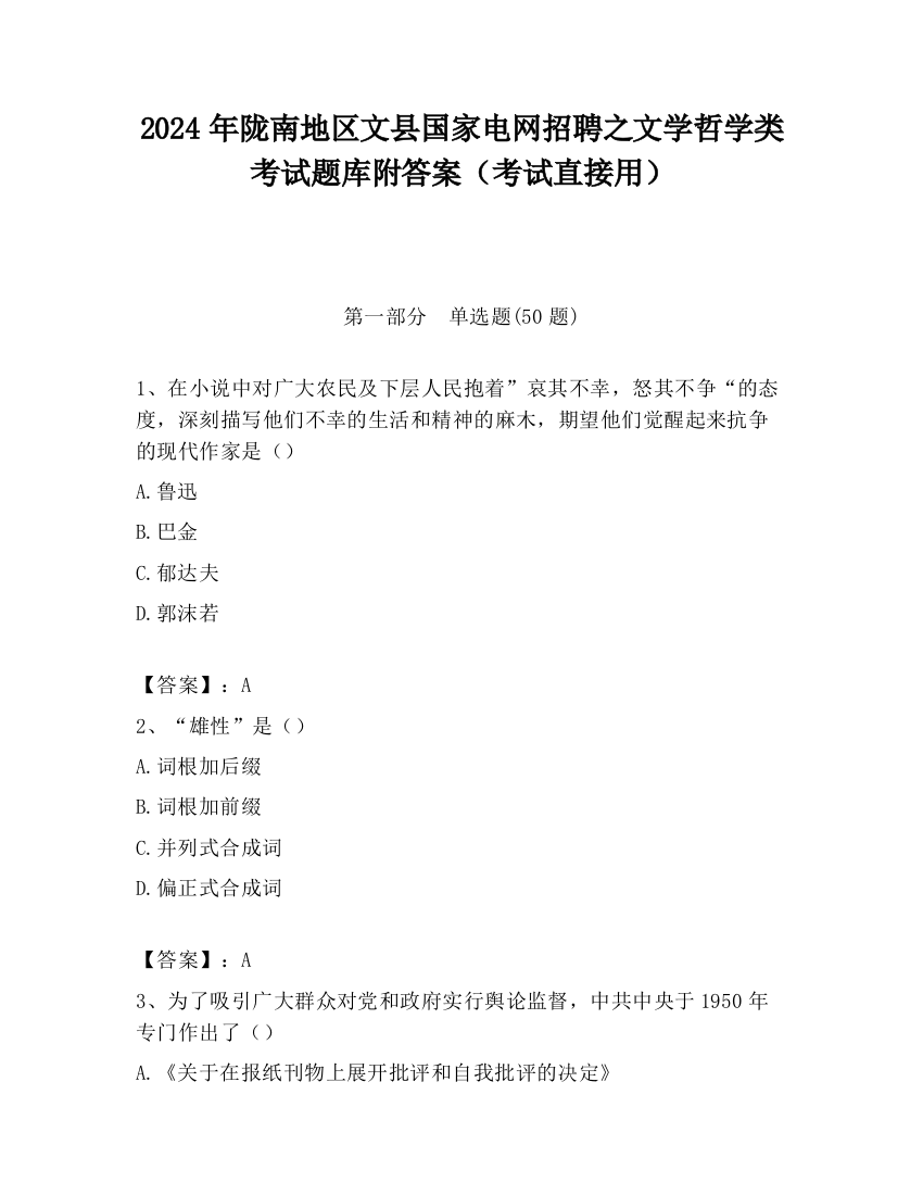 2024年陇南地区文县国家电网招聘之文学哲学类考试题库附答案（考试直接用）