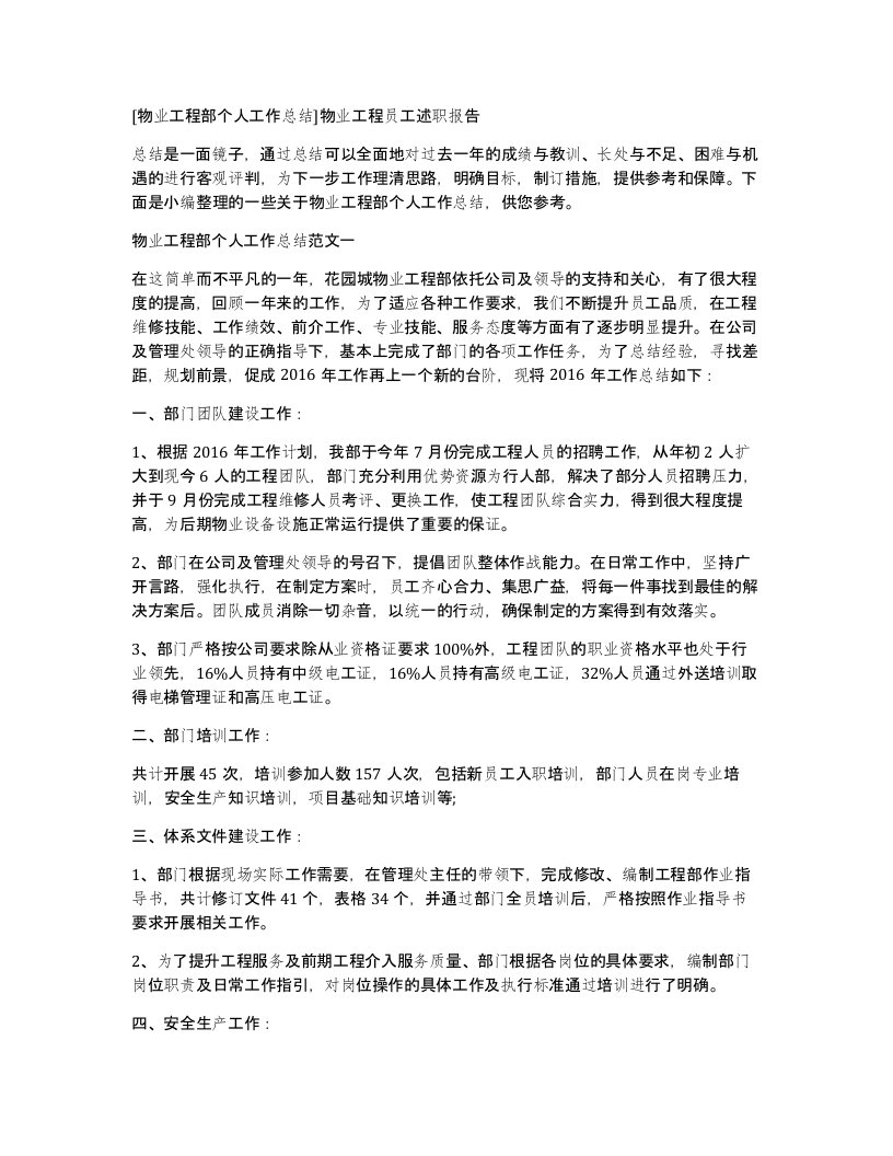 物业工程部个人工作总结物业工程员工述职报告