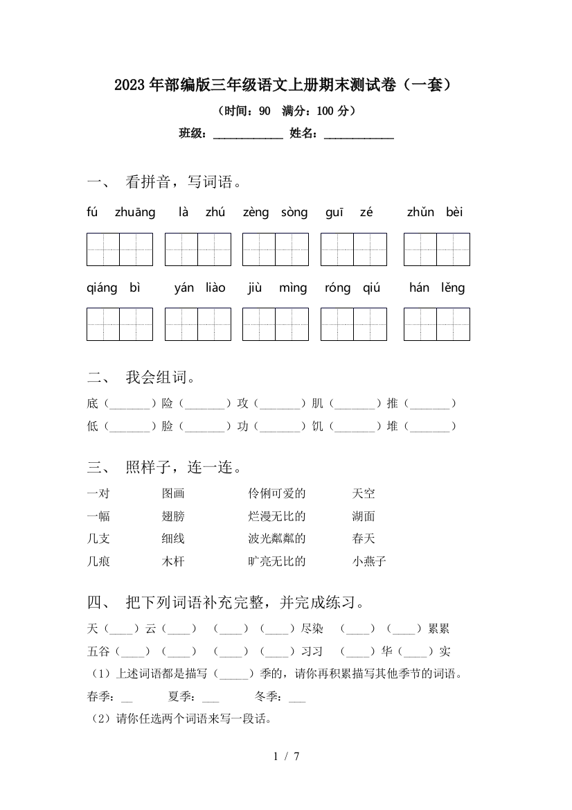 2023年部编版三年级语文上册期末测试卷(一套)