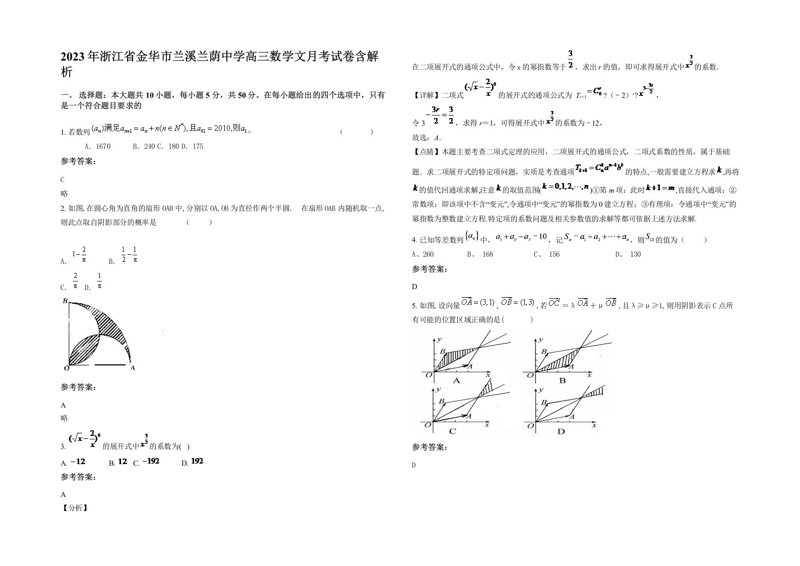 2023年浙江省金华市兰溪兰荫中学高三数学文月考试卷含解析