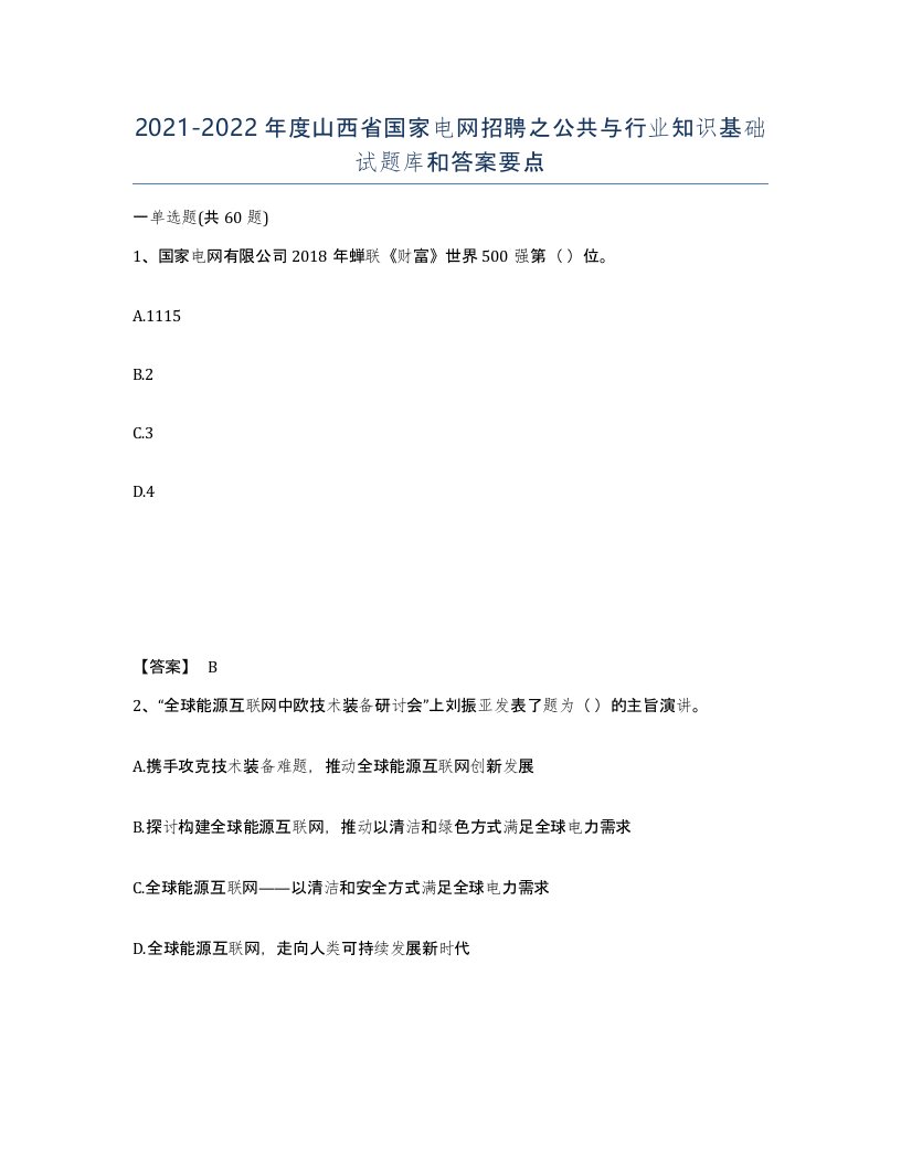 2021-2022年度山西省国家电网招聘之公共与行业知识基础试题库和答案要点