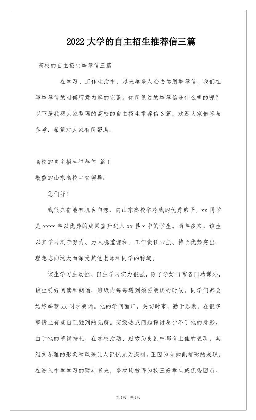 2022大学的自主招生推荐信三篇