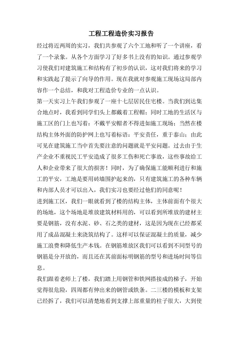 工程项目造价实习报告