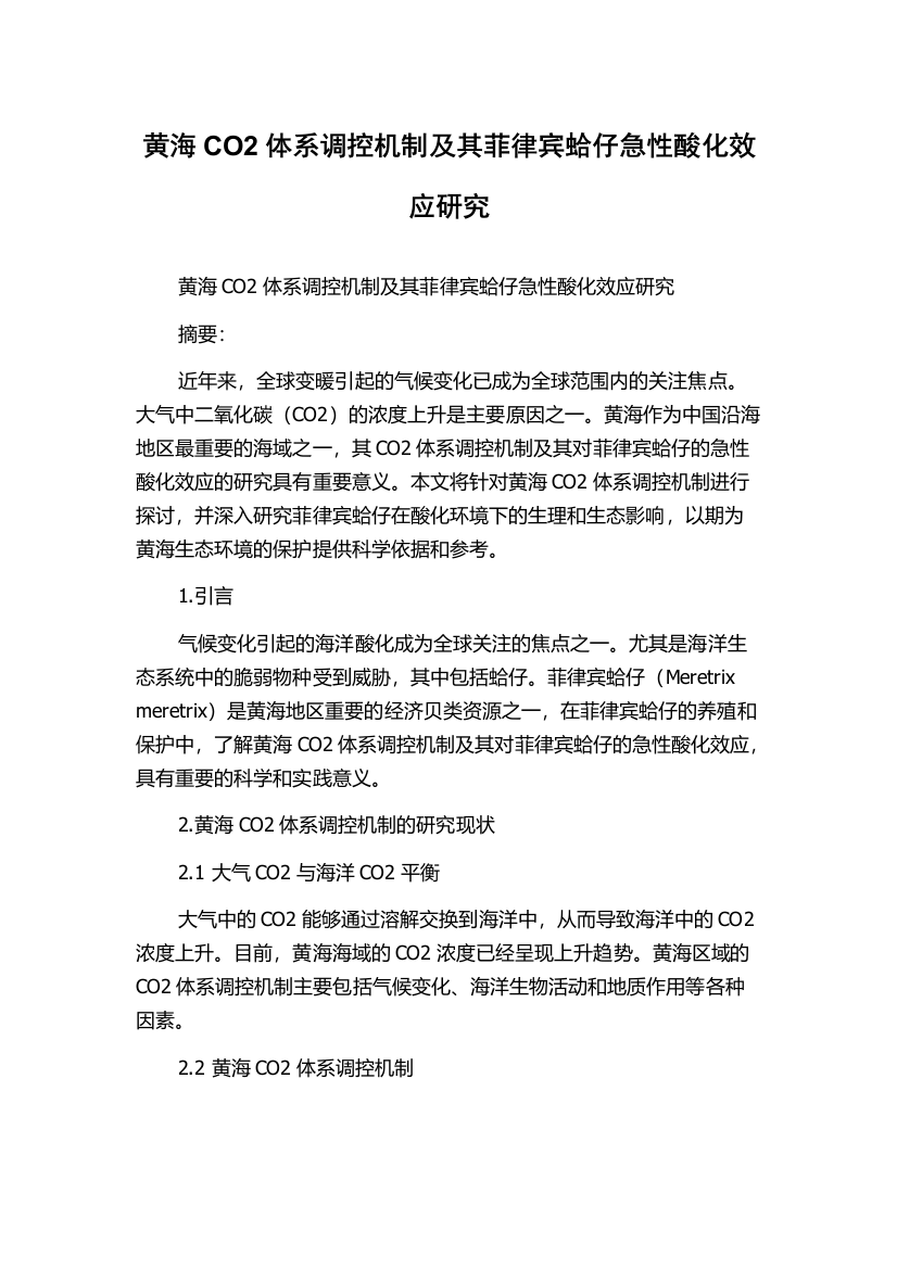 黄海CO2体系调控机制及其菲律宾蛤仔急性酸化效应研究