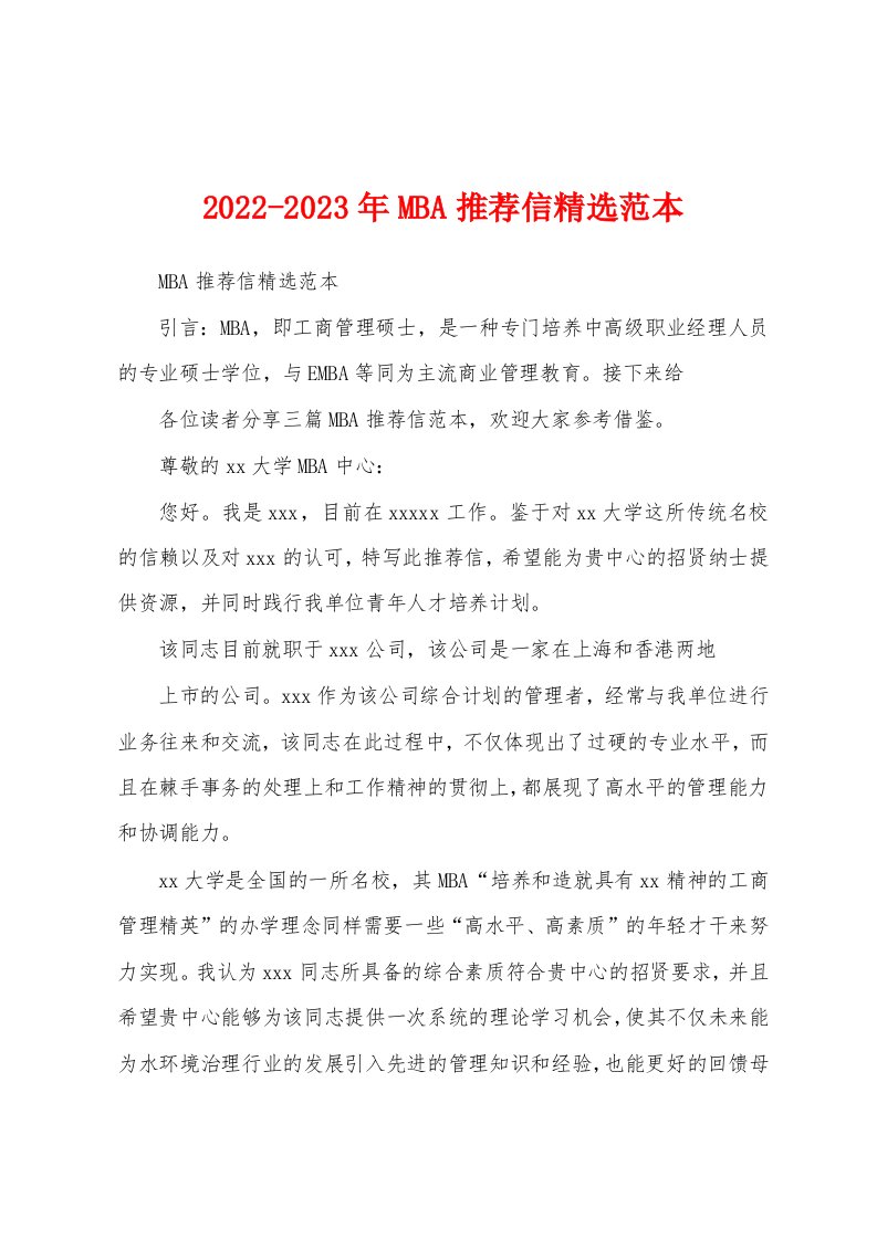 2022-2023年MBA推荐信精选范本