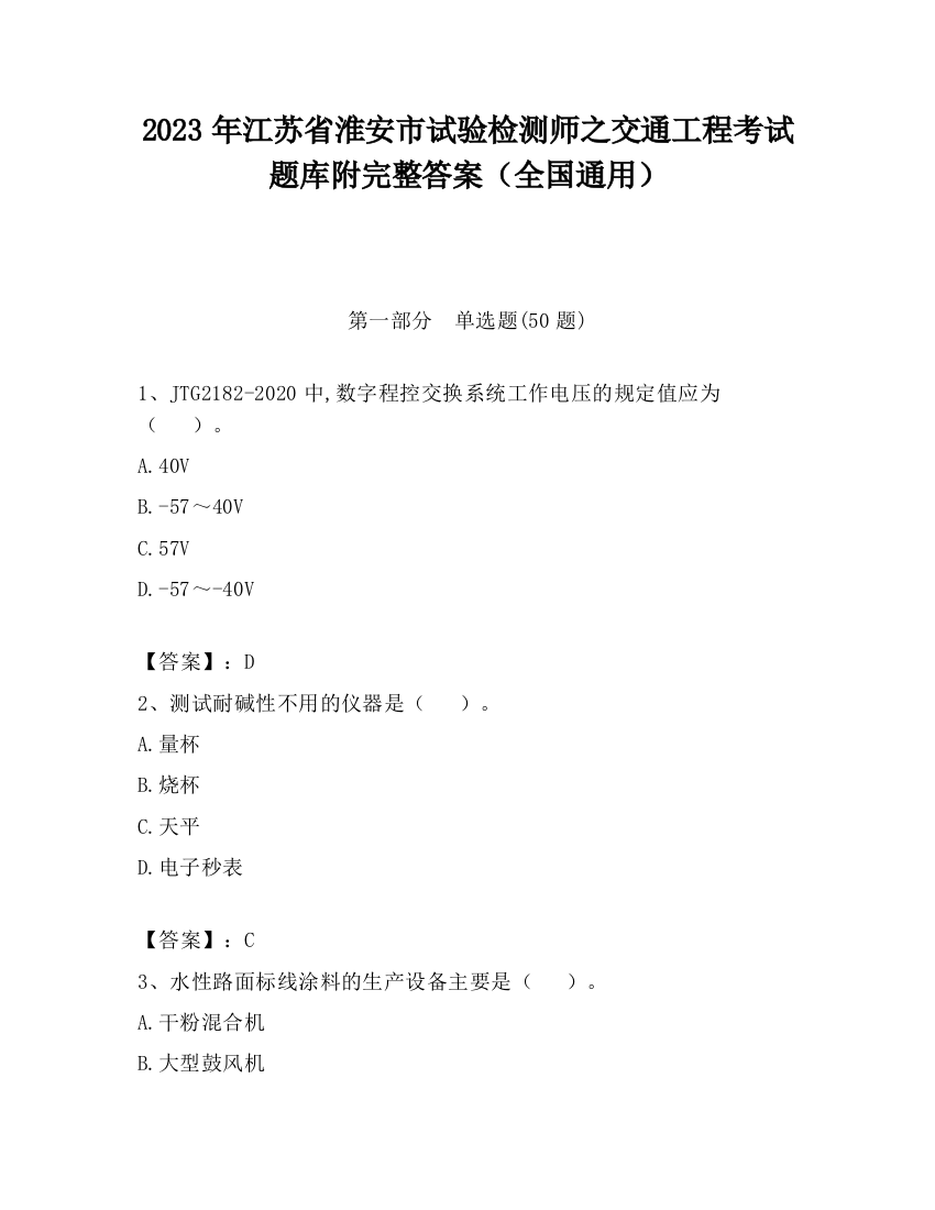 2023年江苏省淮安市试验检测师之交通工程考试题库附完整答案（全国通用）