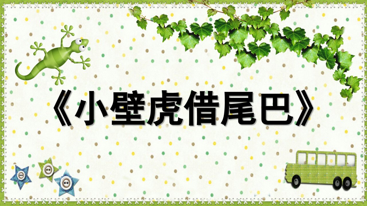 大班语言活动《小壁虎借尾巴》PPT课件教案微课件