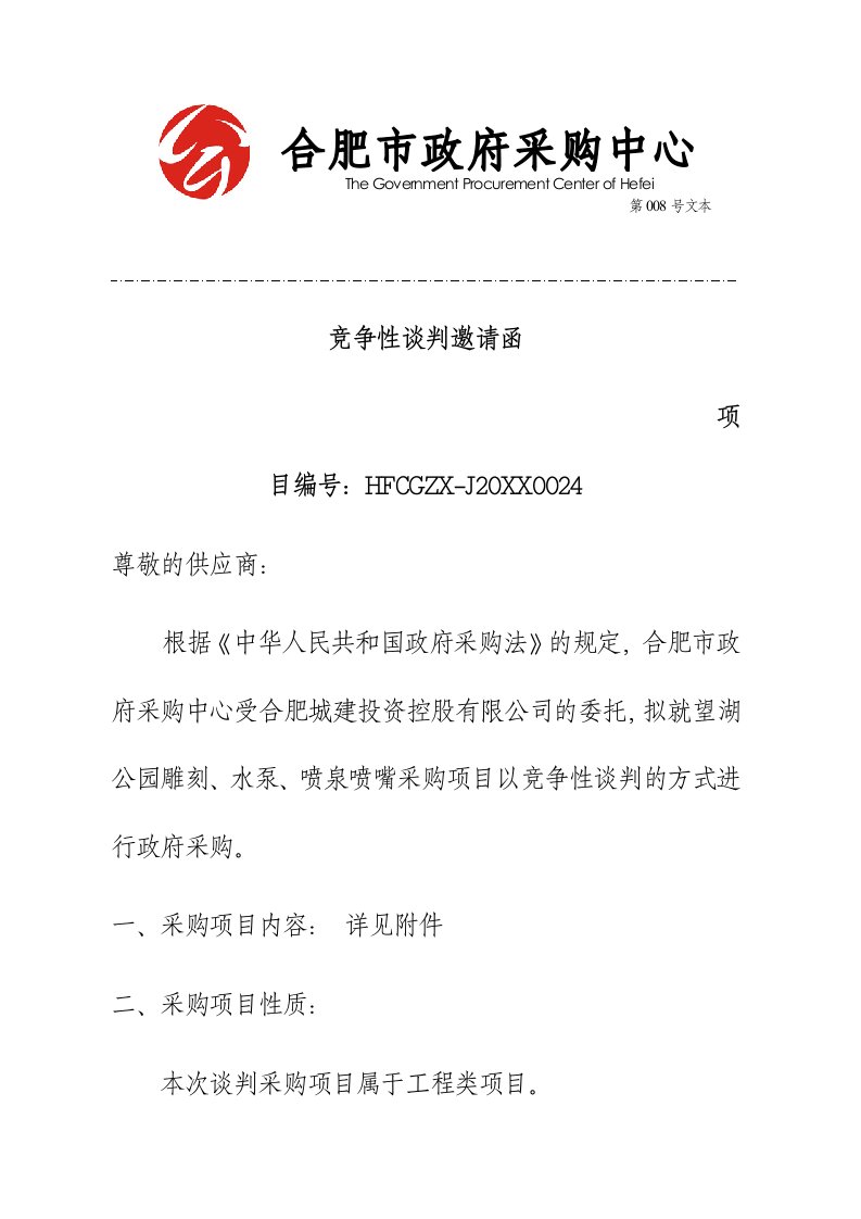 商务谈判-合肥市政府采购中心竞争性谈判邀请函