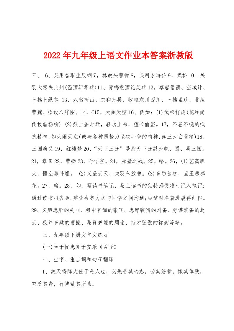 2022年九年级上语文作业本答案浙教版