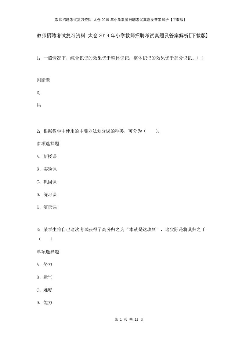 教师招聘考试复习资料-太仓2019年小学教师招聘考试真题及答案解析下载版