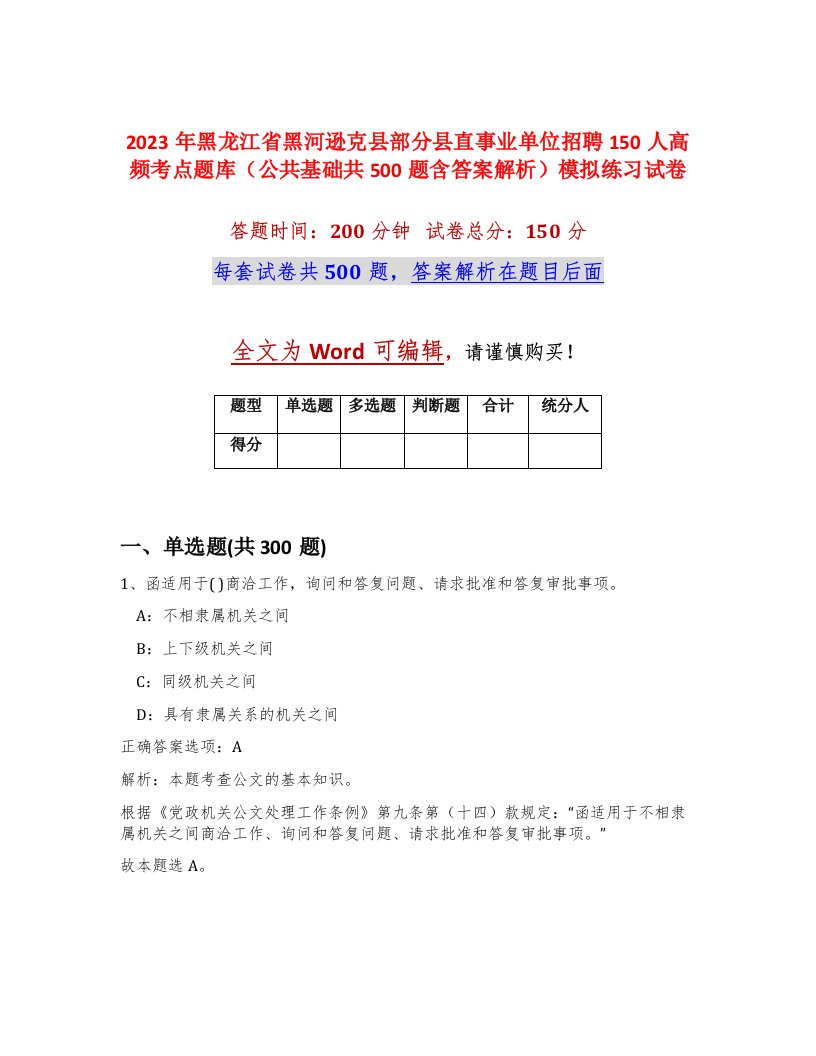 2023年黑龙江省黑河逊克县部分县直事业单位招聘150人高频考点题库公共基础共500题含答案解析模拟练习试卷