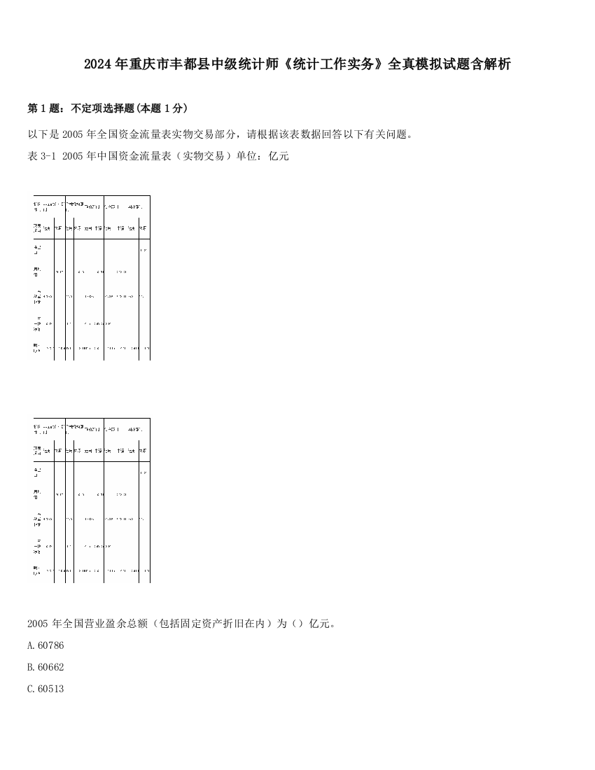 2024年重庆市丰都县中级统计师《统计工作实务》全真模拟试题含解析