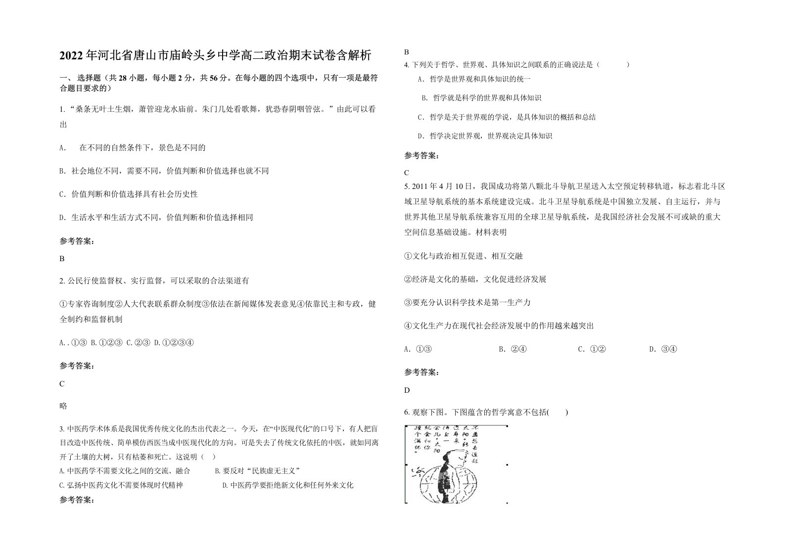 2022年河北省唐山市庙岭头乡中学高二政治期末试卷含解析