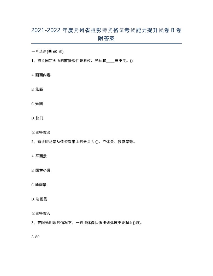 2021-2022年度贵州省摄影师资格证考试能力提升试卷B卷附答案