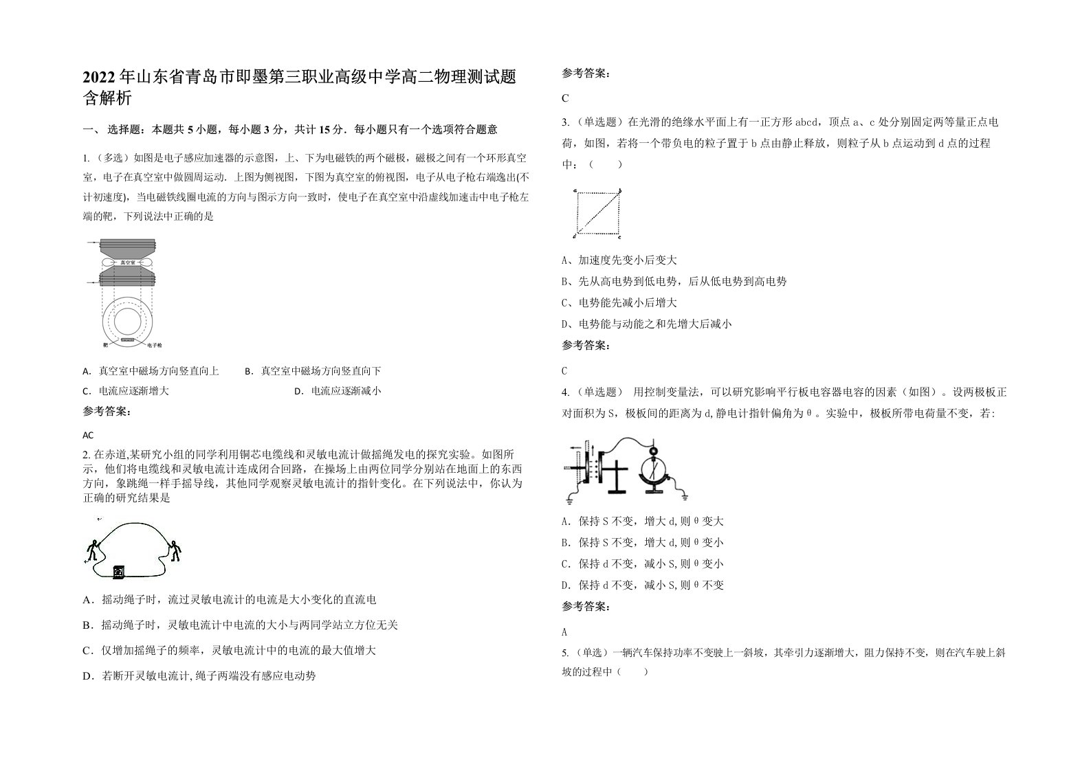 2022年山东省青岛市即墨第三职业高级中学高二物理测试题含解析