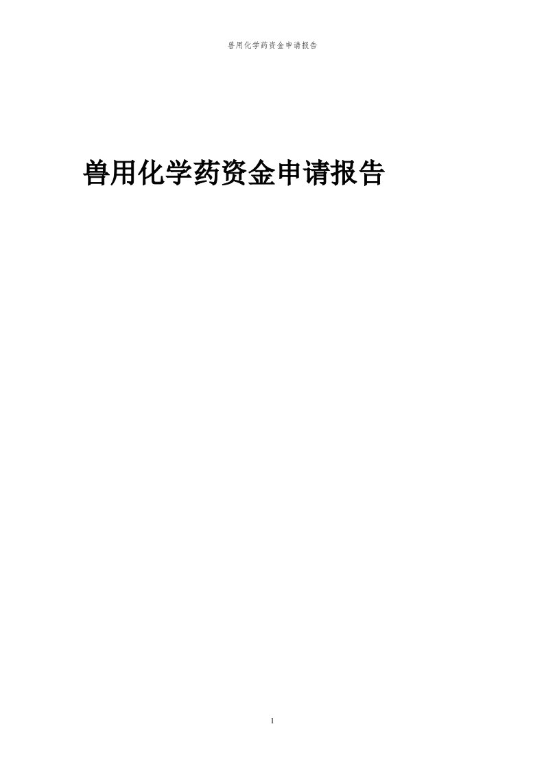 2024年兽用化学药项目资金申请报告代可行性研究报告