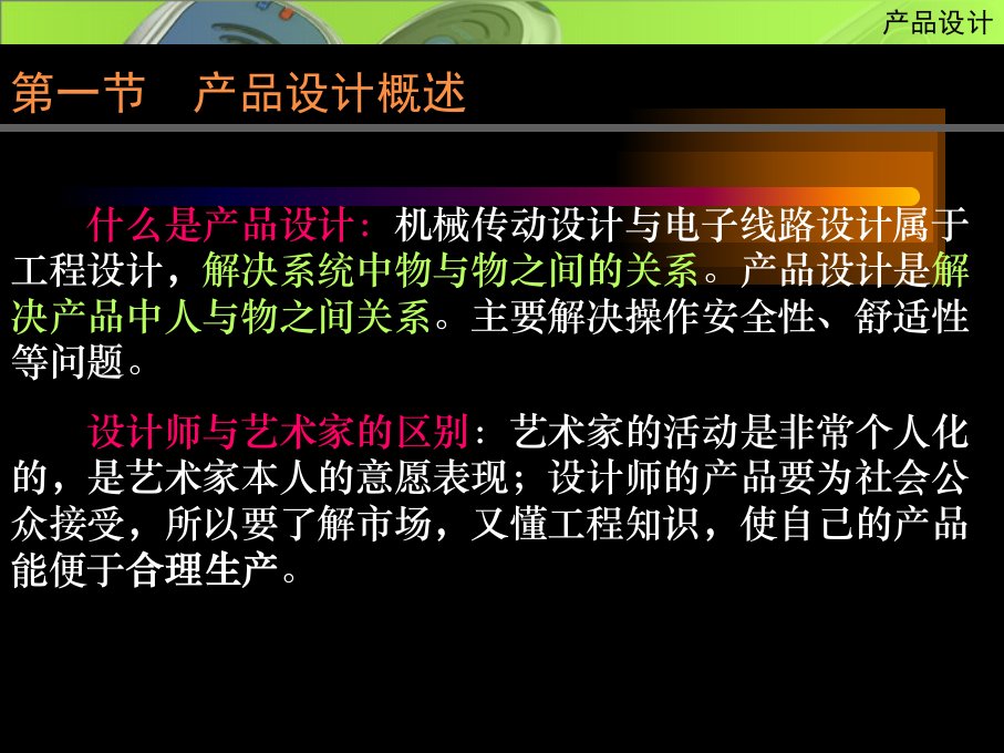 工业设计概论第七章工业产品设计