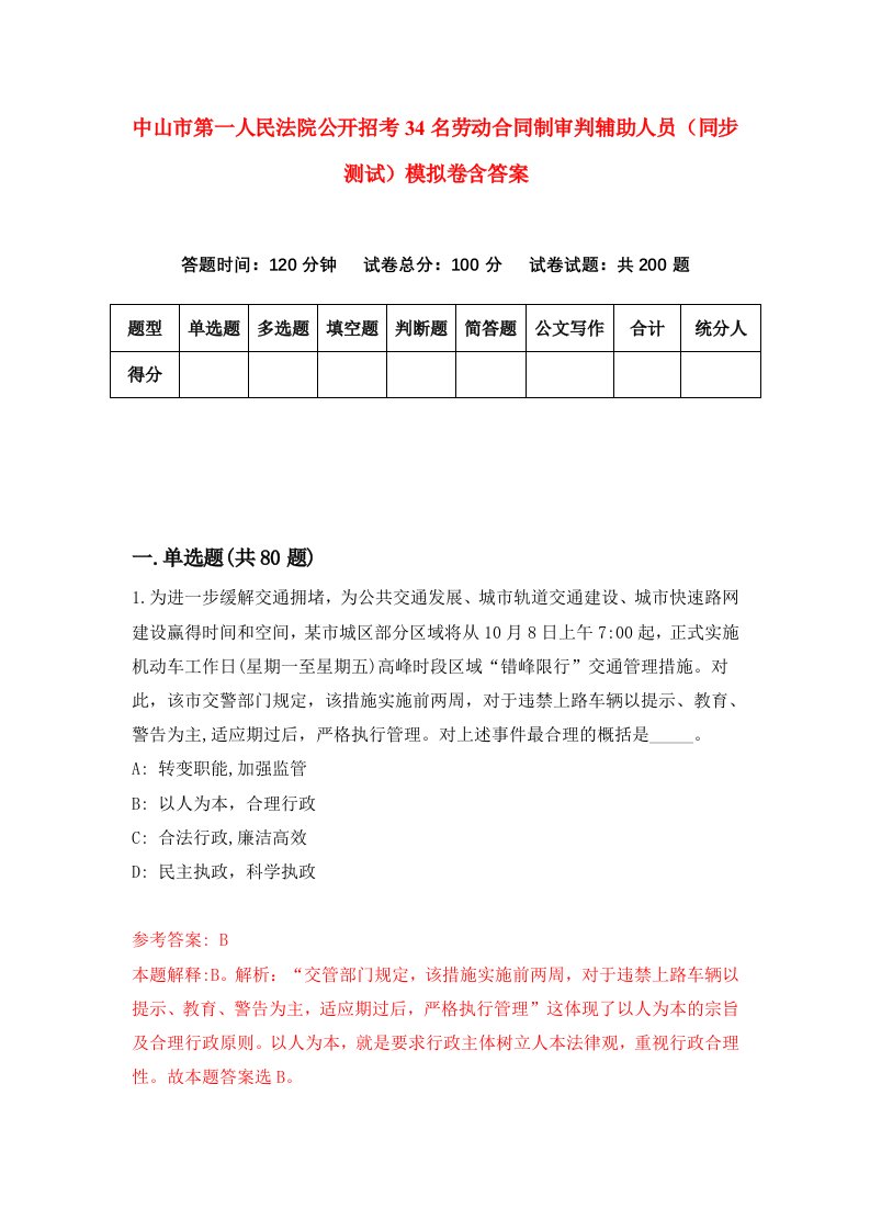 中山市第一人民法院公开招考34名劳动合同制审判辅助人员同步测试模拟卷含答案3