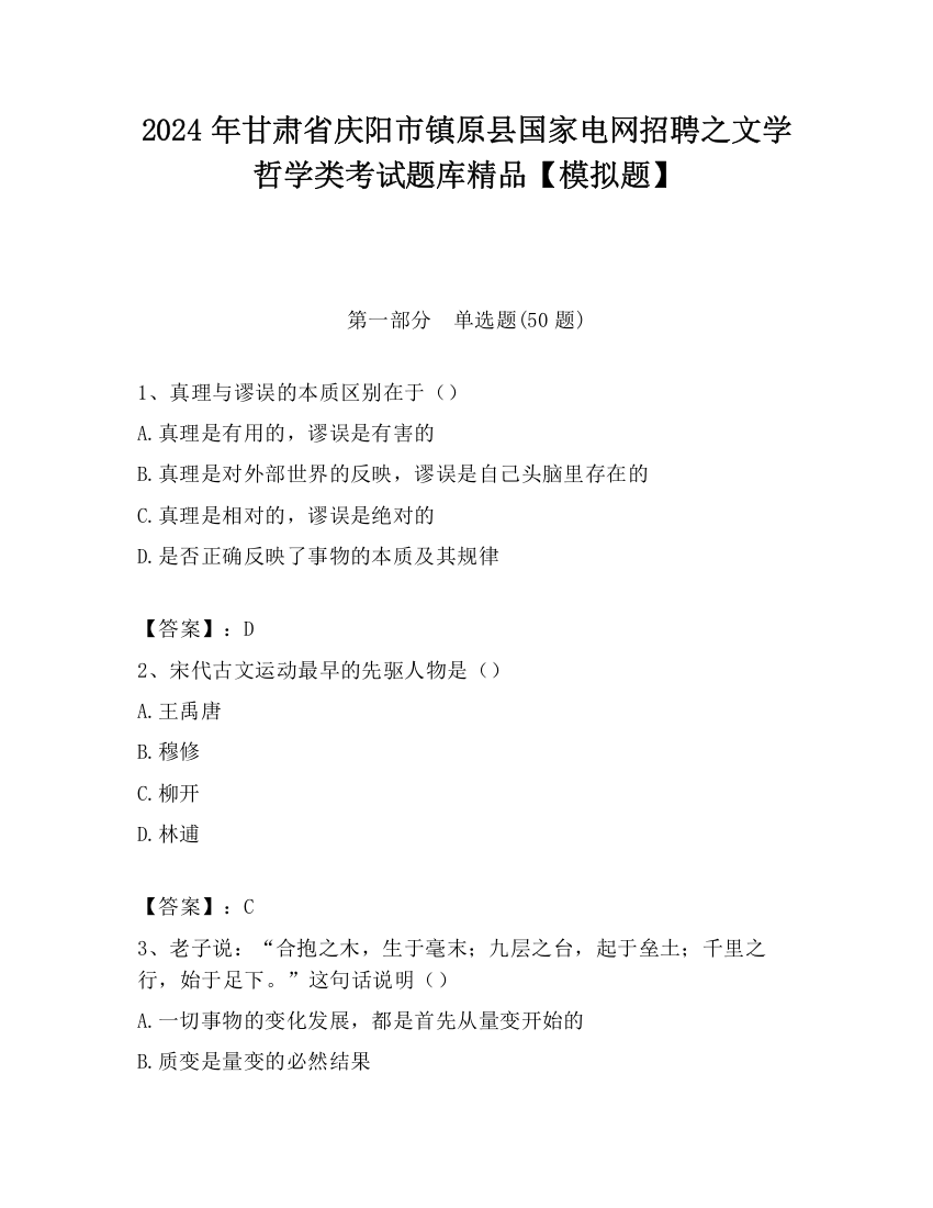 2024年甘肃省庆阳市镇原县国家电网招聘之文学哲学类考试题库精品【模拟题】