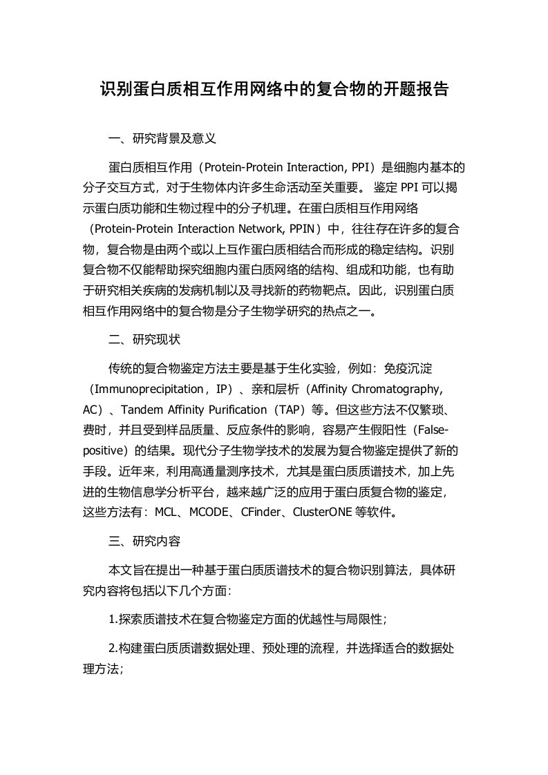 识别蛋白质相互作用网络中的复合物的开题报告