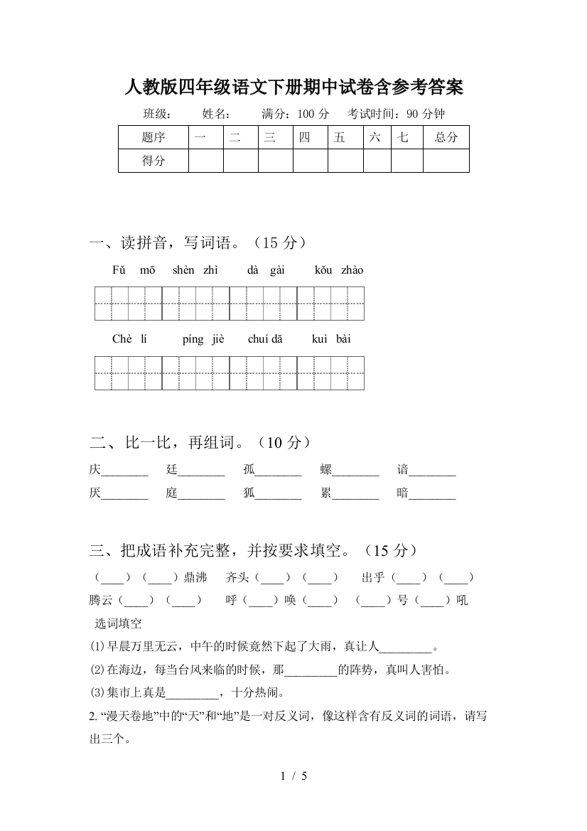 人教版四年级语文下册期中试卷含参考答案