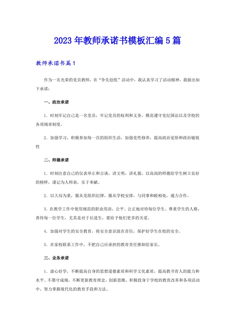 2023年教师承诺书模板汇编5篇