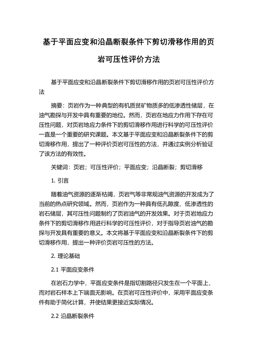 基于平面应变和沿晶断裂条件下剪切滑移作用的页岩可压性评价方法