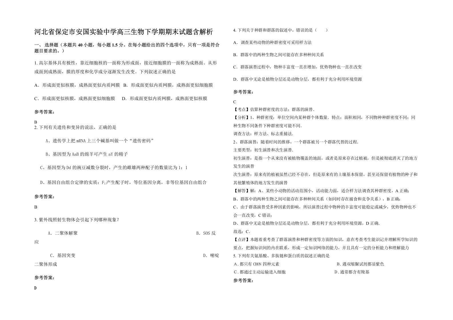 河北省保定市安国实验中学高三生物下学期期末试题含解析