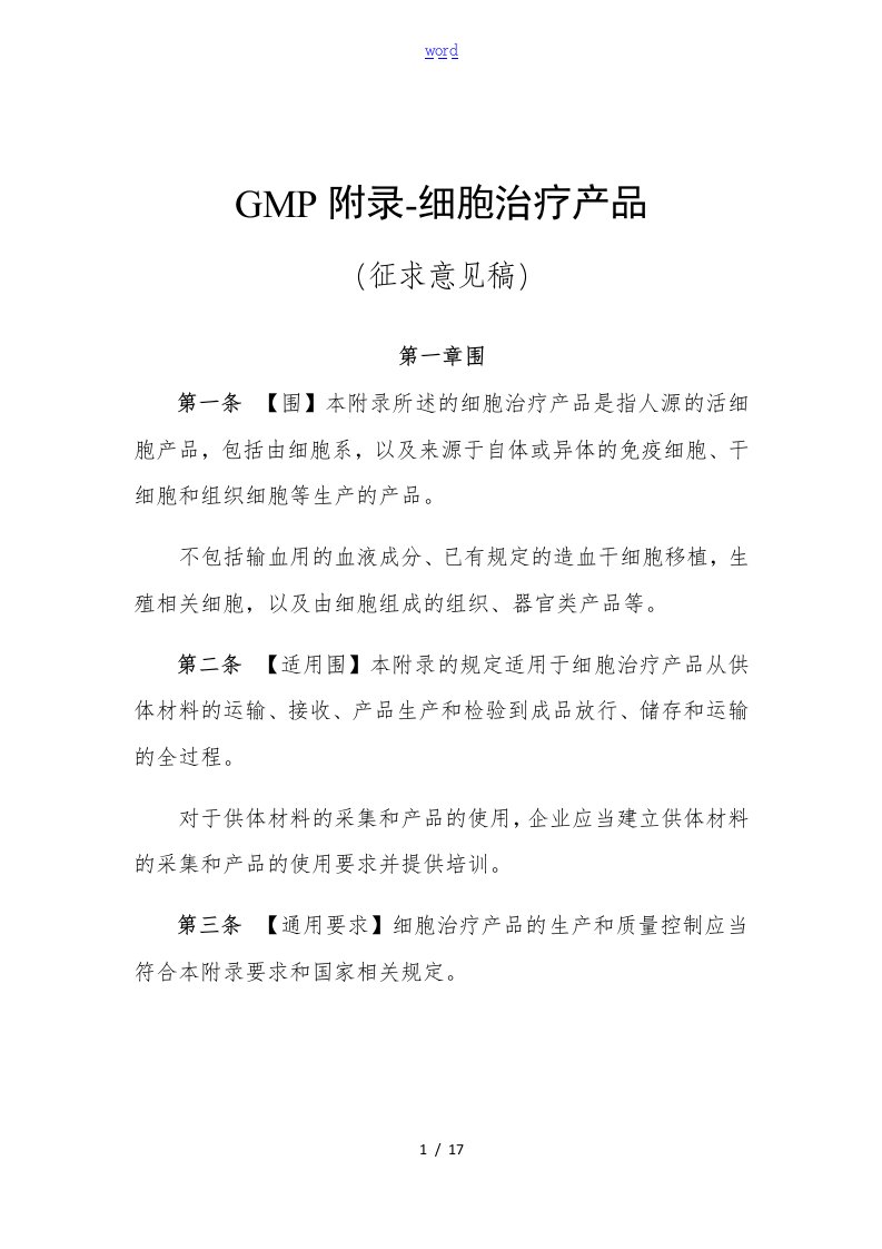 GMP附录-细胞治疗产品