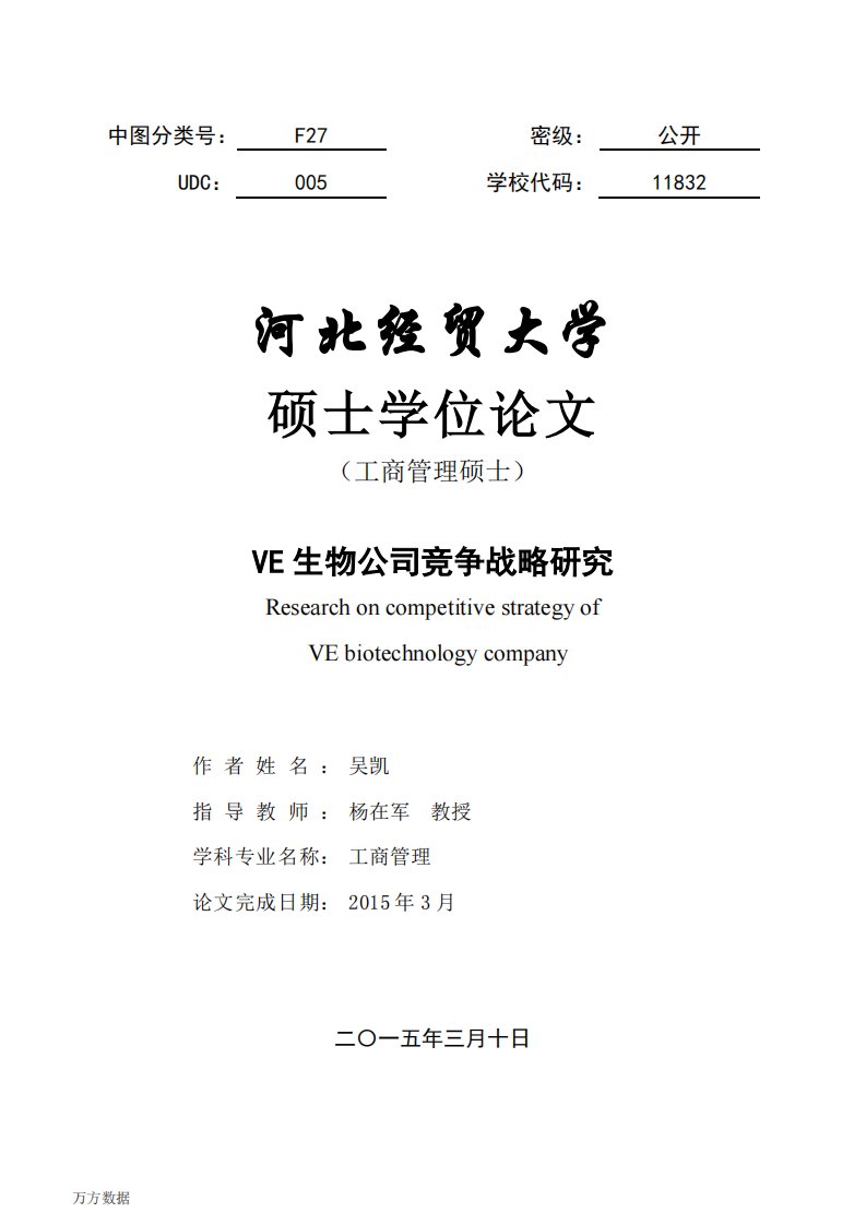 VE生物公司竞争战略研究.pdf