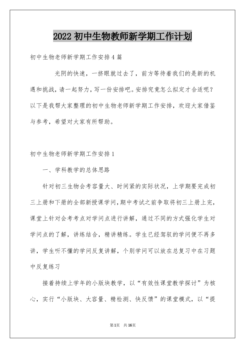 2022初中生物教师新学期工作计划_1