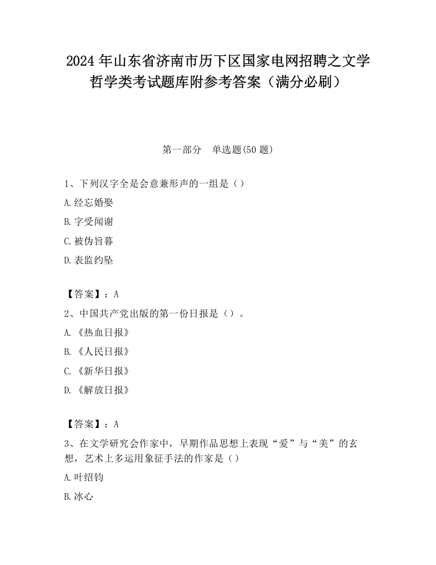 2024年山东省济南市历下区国家电网招聘之文学哲学类考试题库附参考答案（满分必刷）