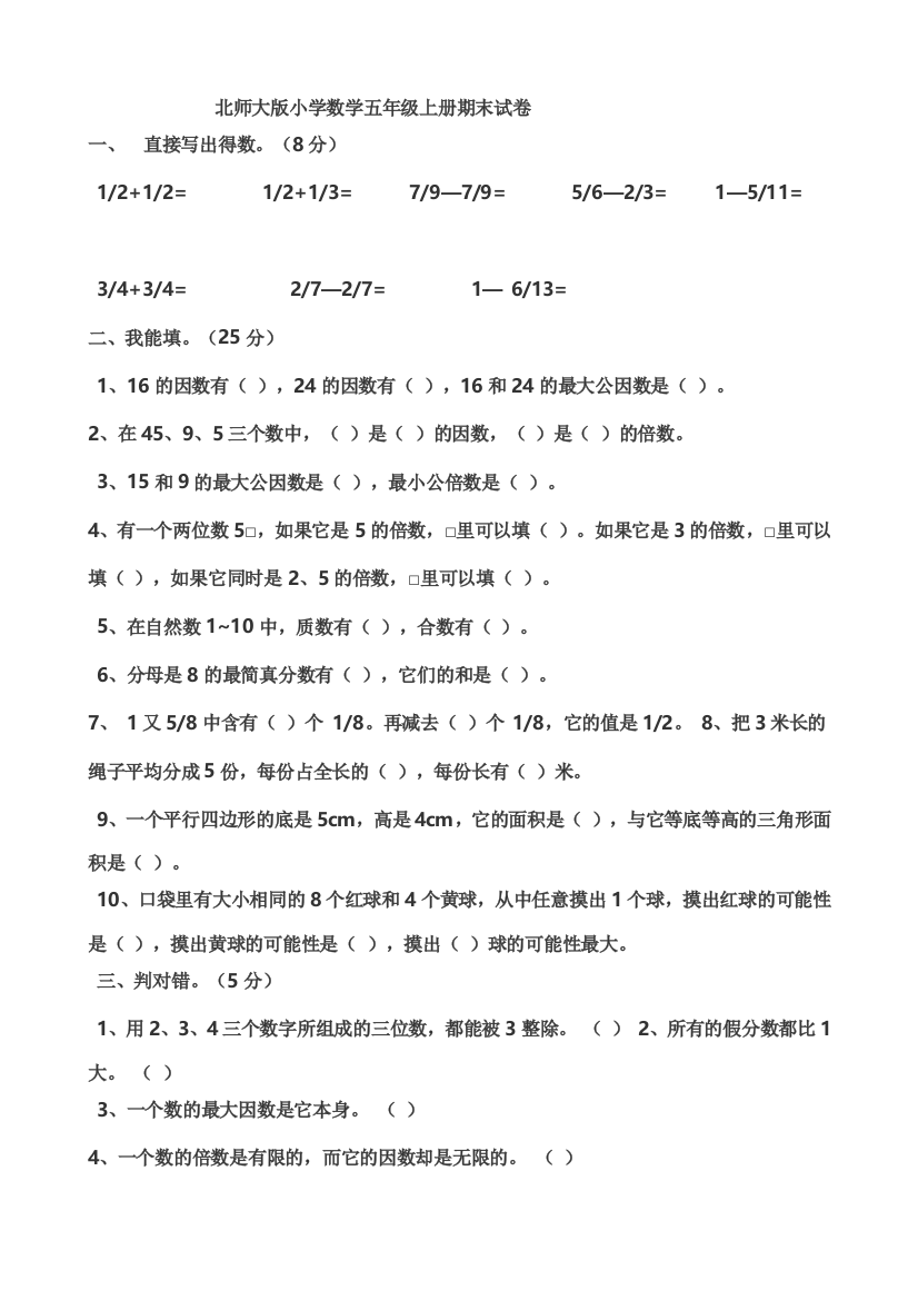 北师大版小学数学五年级上册期末试卷