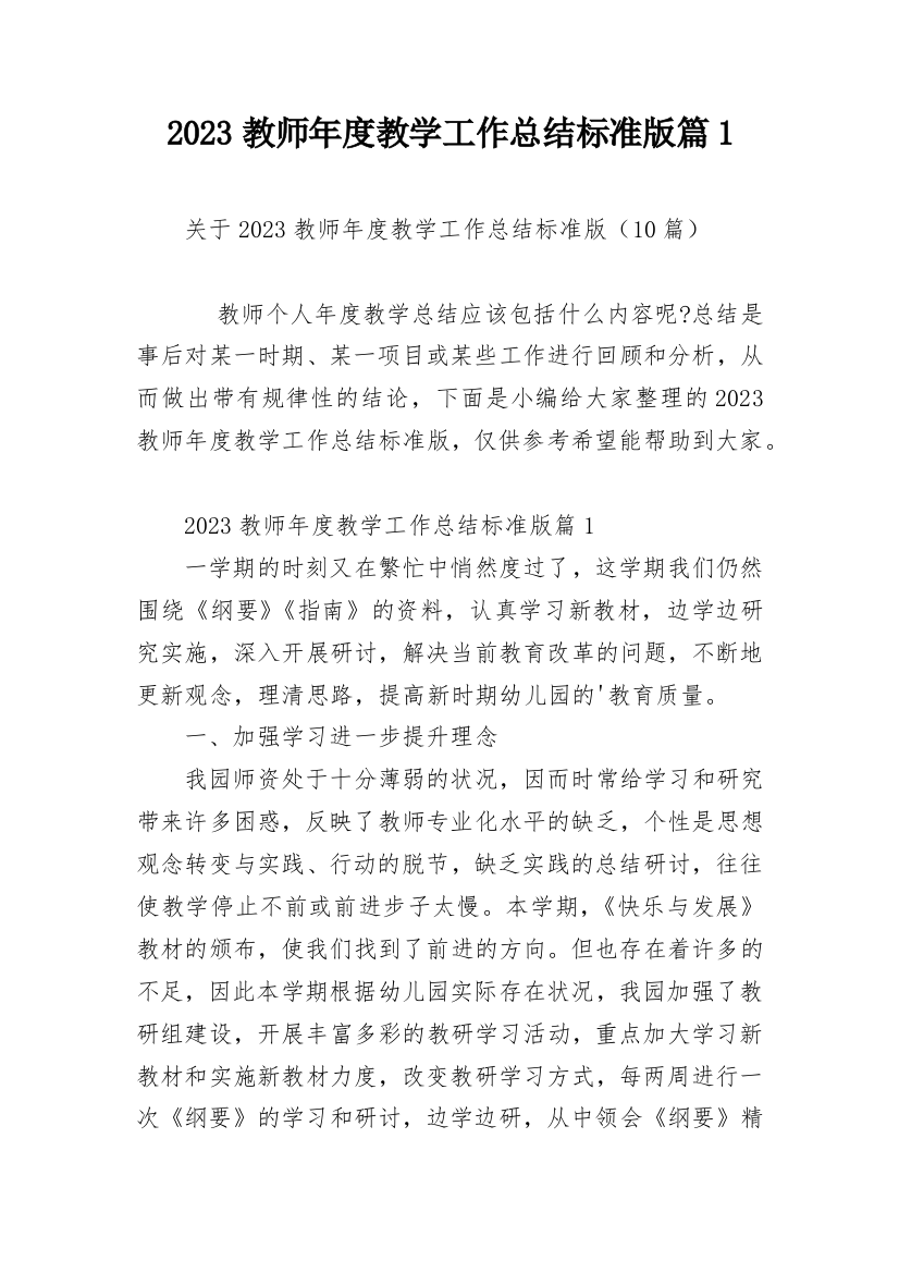 2023教师年度教学工作总结标准版篇1