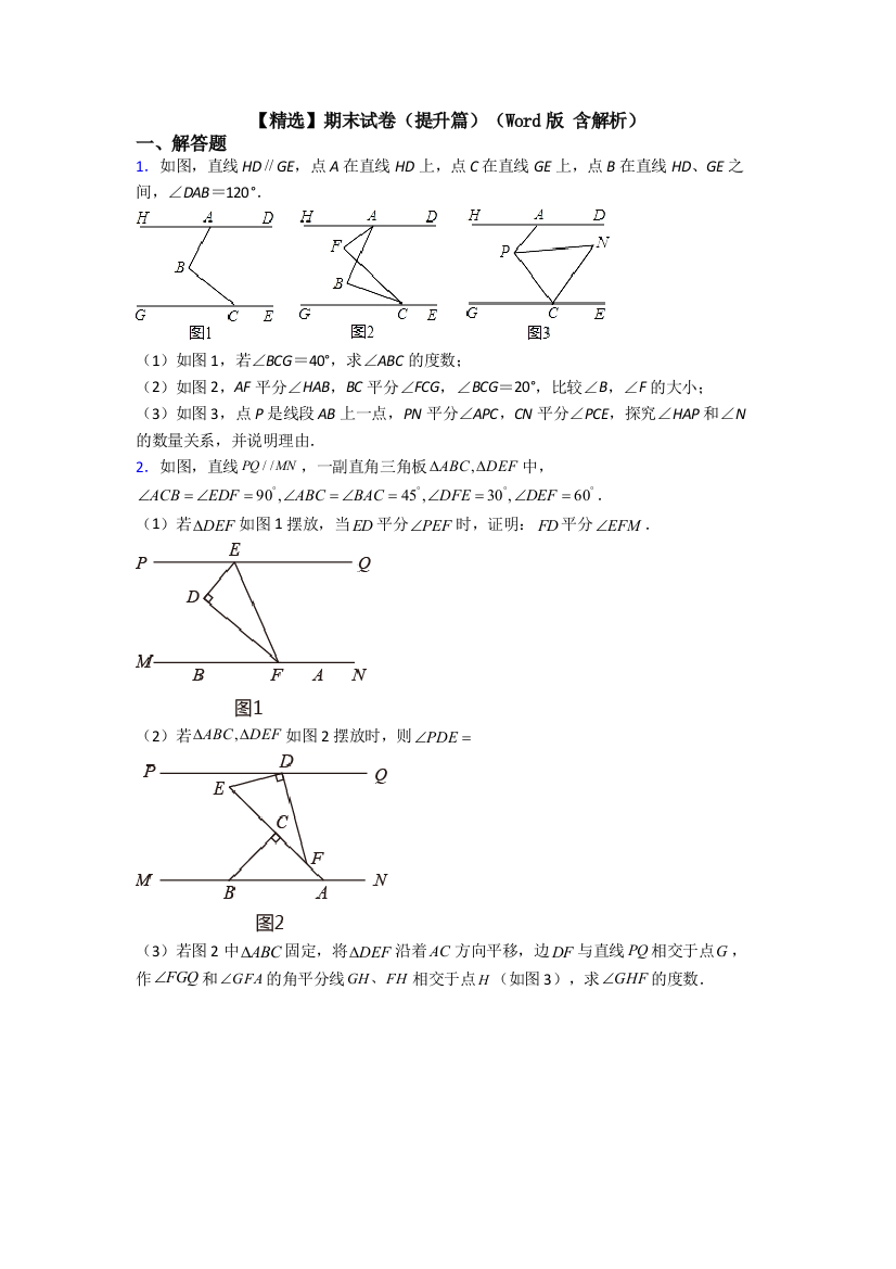 【精选】期末试卷(提升篇)(Word版-含解析)