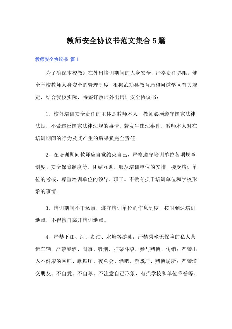 教师安全协议书范文集合5篇