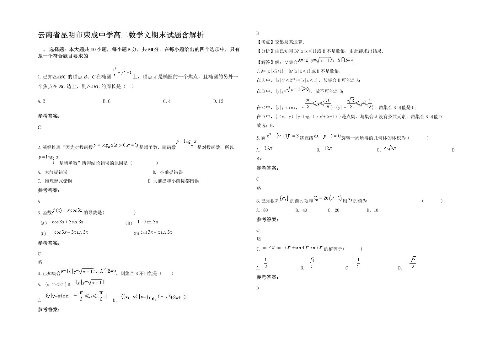 云南省昆明市荣成中学高二数学文期末试题含解析