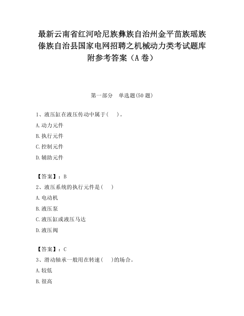 最新云南省红河哈尼族彝族自治州金平苗族瑶族傣族自治县国家电网招聘之机械动力类考试题库附参考答案（A卷）