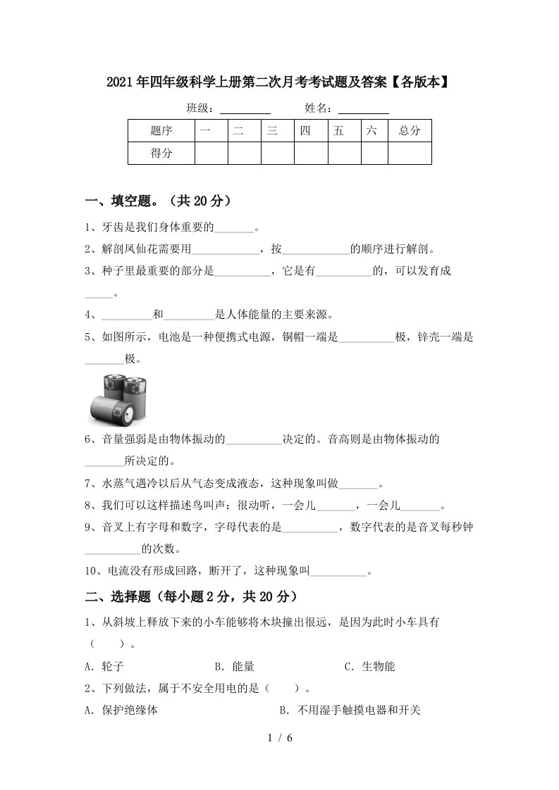 2021年四年级科学上册第二次月考考试题及答案各版本