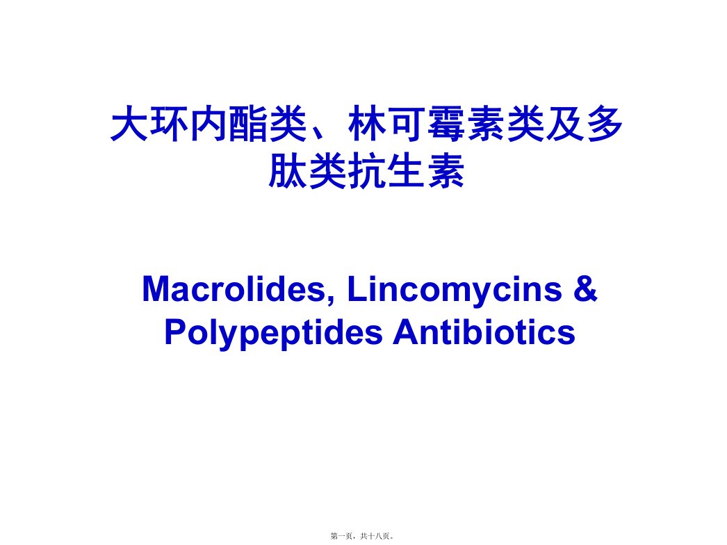 大环内酯类林可霉素类及多肽类抗生素
