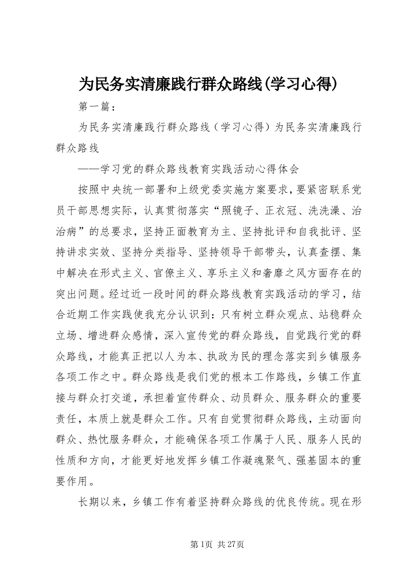 为民务实清廉践行群众路线(学习心得)