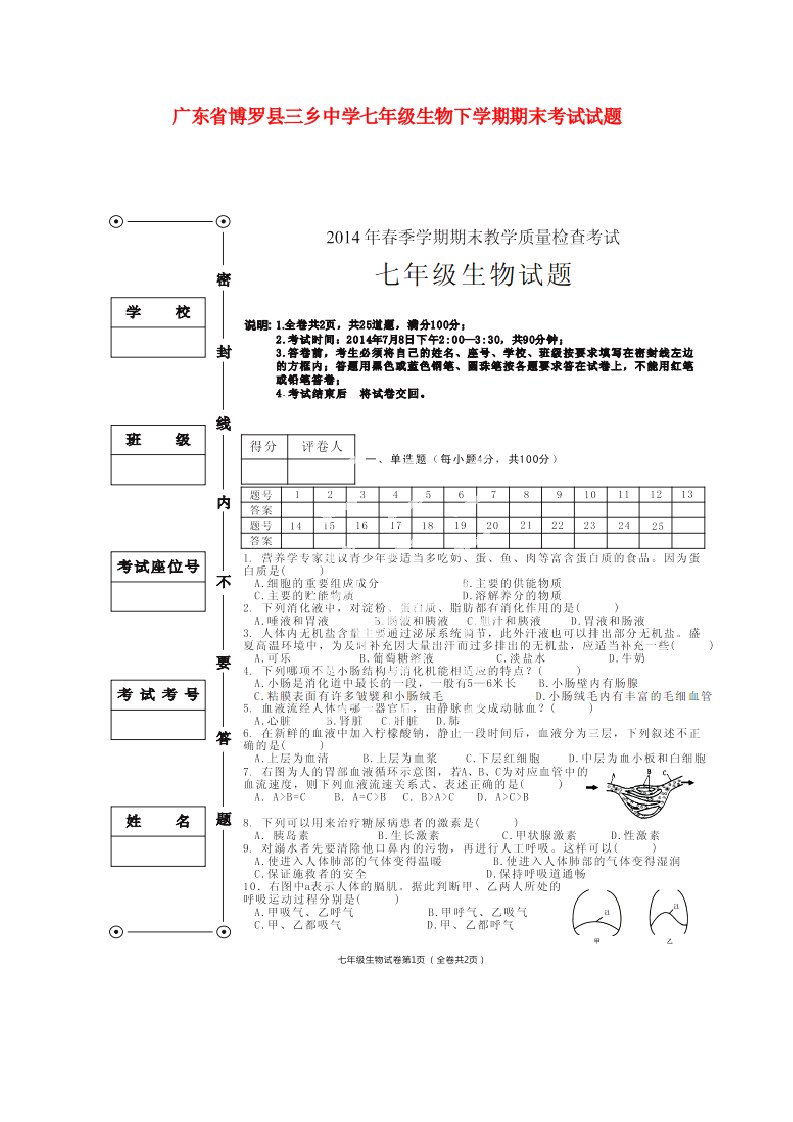 广东省博罗县三乡中学七级生物下学期期末考试试题（扫描版）