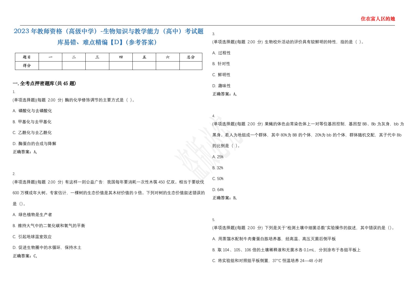 2023年教师资格（高级中学）-生物知识与教学能力（高中）考试题库易错、难点精编【D】（参考答案）试卷号；2