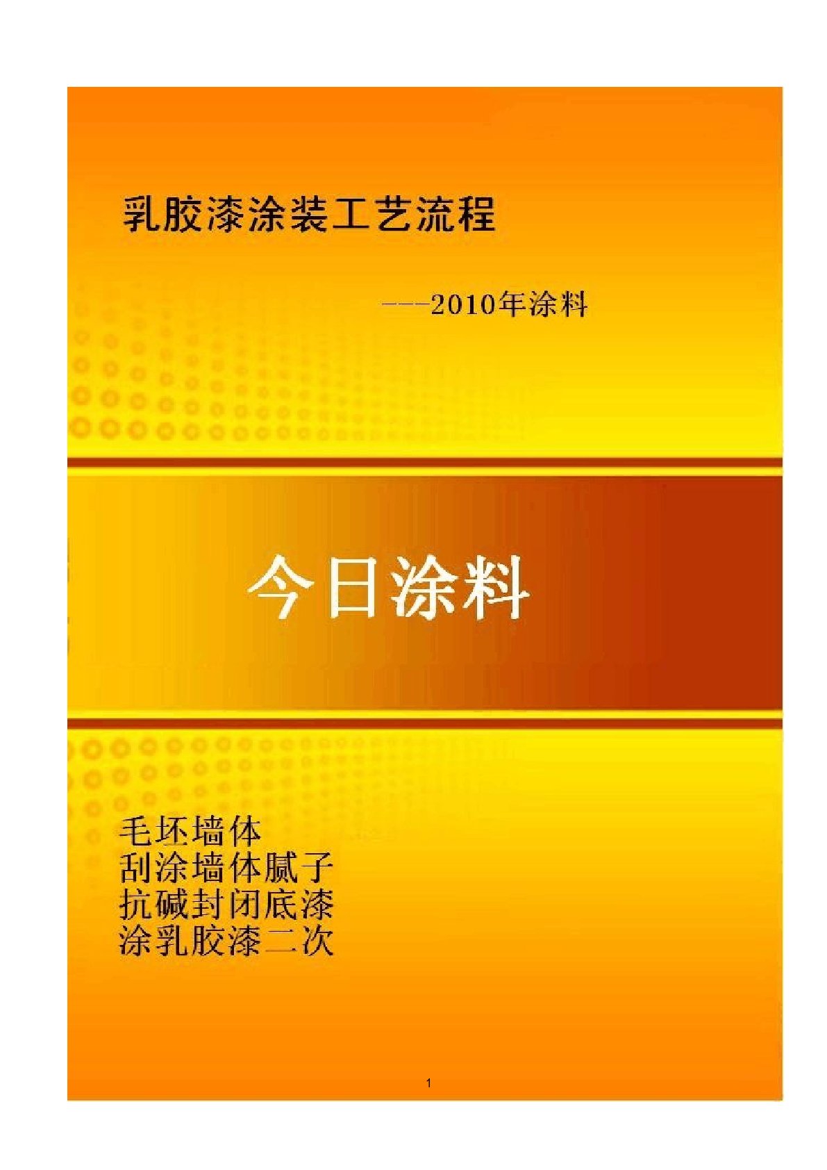 立邦漆2022年乳胶漆涂装工艺流程参考