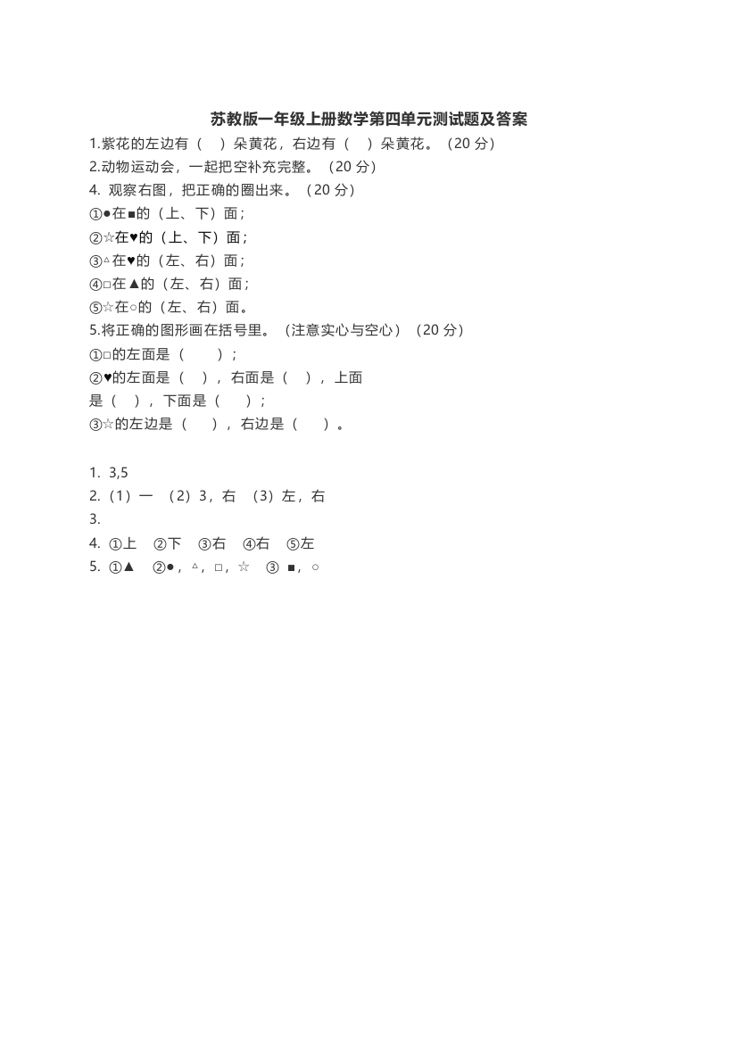 苏教版一年级上册数学第四单元测试题及答案