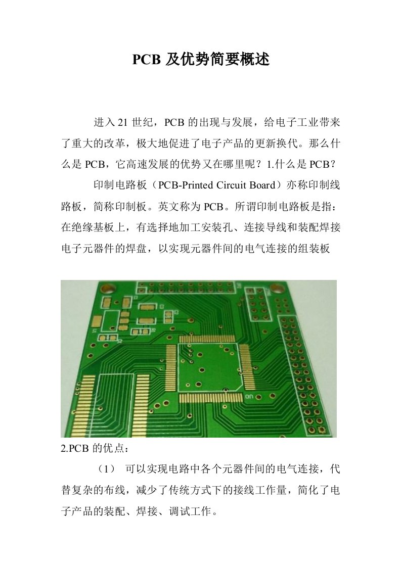 PCB及优势简要概述