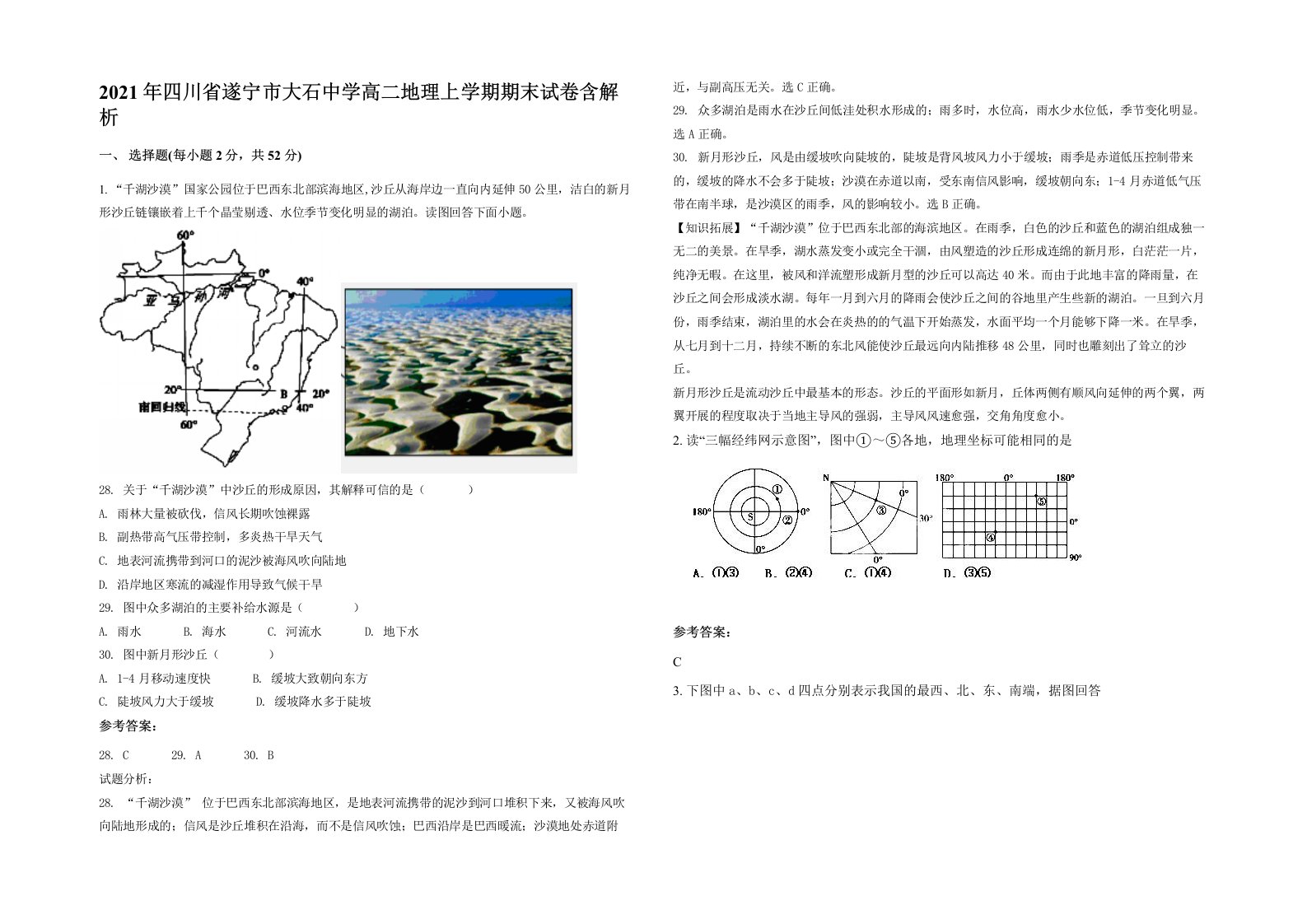 2021年四川省遂宁市大石中学高二地理上学期期末试卷含解析