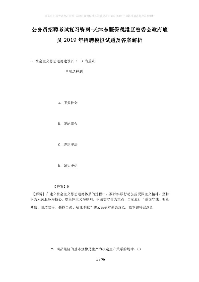 公务员招聘考试复习资料-天津东疆保税港区管委会政府雇员2019年招聘模拟试题及答案解析